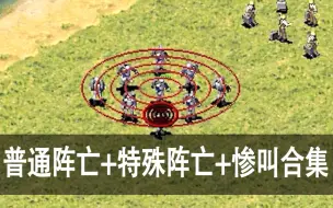 Descargar video: 【红警2】全兵种阵亡动画+惨叫（包含动物和平民）