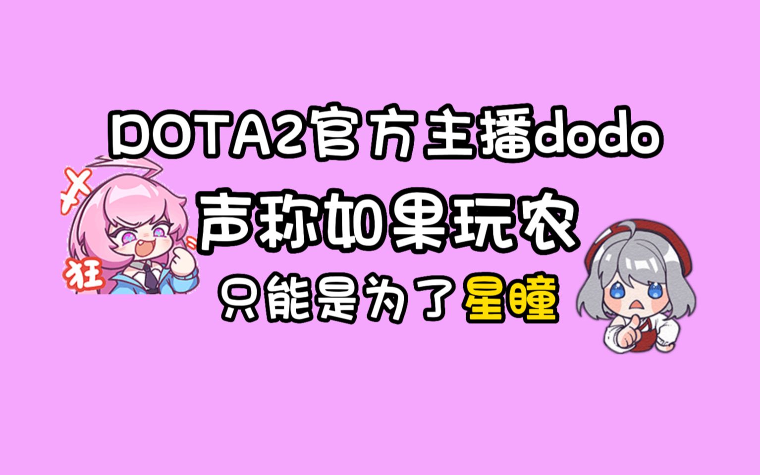 【dodo】DOTA2官方主播dodo直言如果玩王者荣耀只能是为了星瞳!电子竞技热门视频