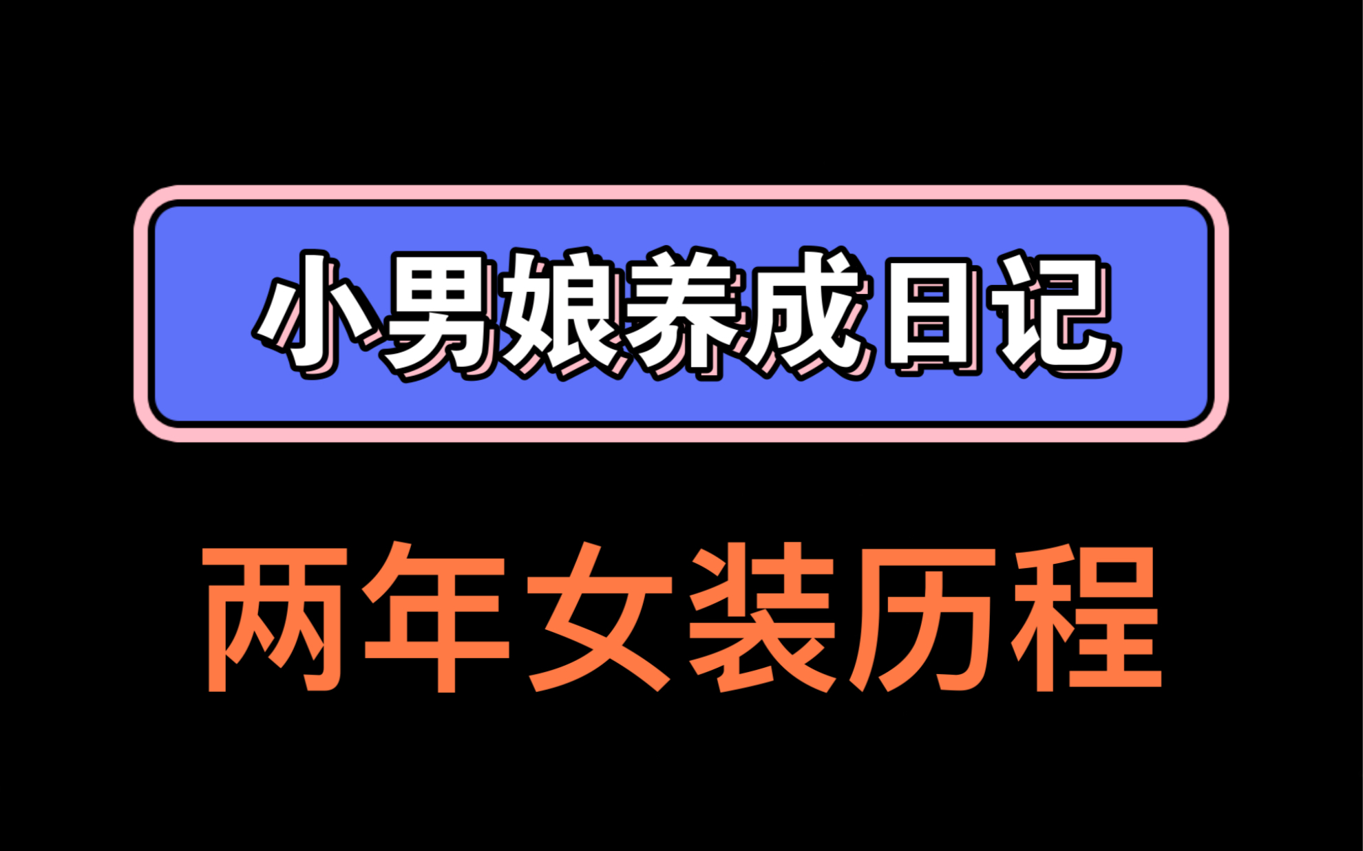 [图]小男娘养成日记（两年女装历程）