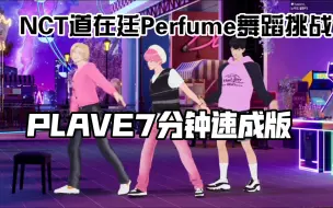 下载视频: [舞蹈挑战]PLAVE用7分钟学会的Perfume挑战/难为诺老人了 230602PLAVE直播NOAH&BAMBY&HAMIN