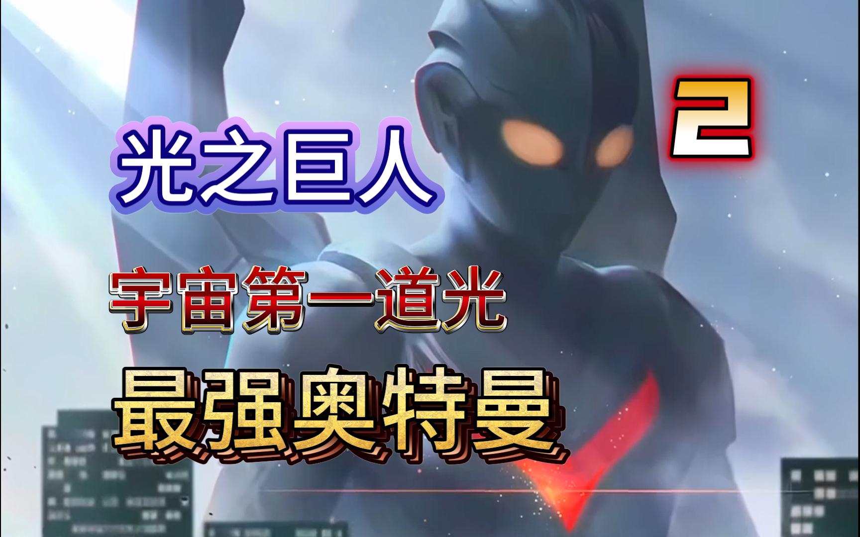 光之巨人奈克瑟斯宇宙最强奥特曼第二弹-霓小红-默认收藏夹-哔哩哔哩