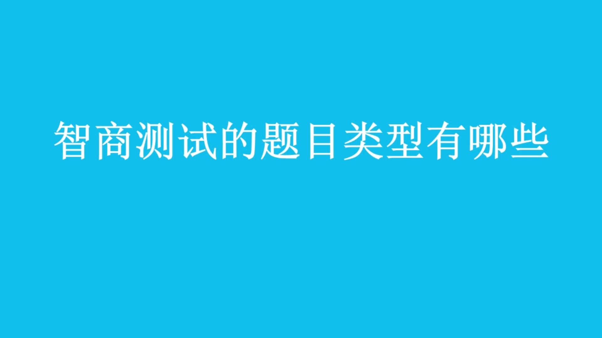 33IQ思维训练(二) 智商测试的题目类型哔哩哔哩bilibili