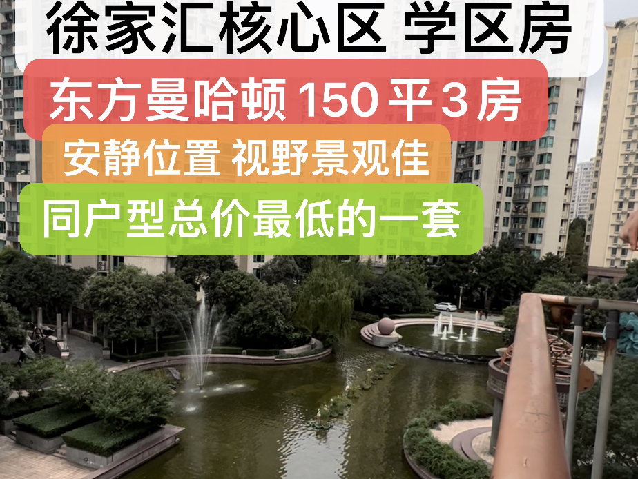 #徐家汇核心区学区房 #东方曼哈顿150平3房安静位置 视野景观佳同户型总价最低的一套#性价比超高 #上海买房#上海楼市哔哩哔哩bilibili