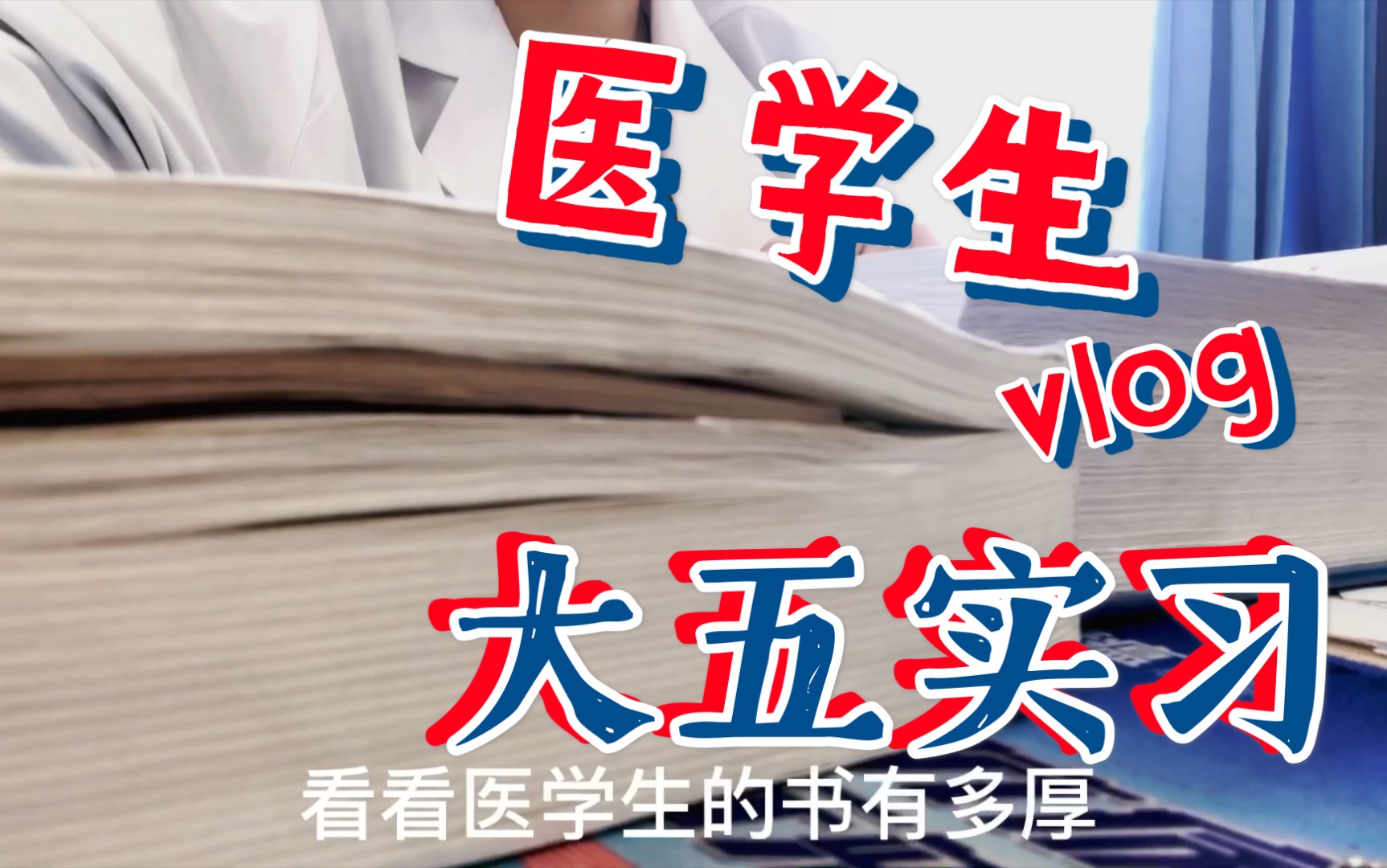 【医学生大五实习日常】医学生的书有多厚?医院竟然有咖啡厅?哔哩哔哩bilibili