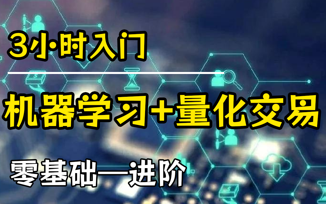 【B站强推】!!3小时入门AI量化交易机器学习全套教程,从入门到项目实战保姆级教程!(数据挖掘分析/大数据/可视化/投资/金融/股票/算法)哔哩哔哩...