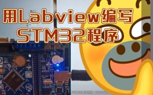 [图]Labview编写STM32f4流水灯