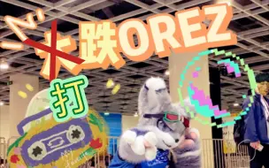 Download Video: 打跌OREZ【跟我一起嗨】