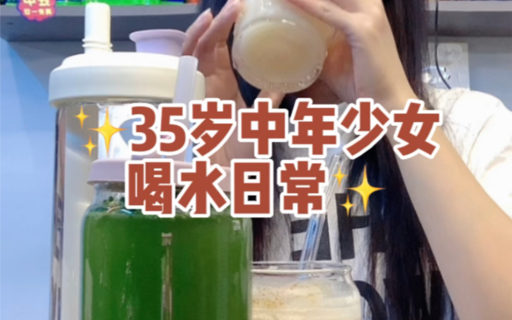 女,35岁业余喝水博主一天的2000ml喝什么?橄清+防弹咖啡+青汁+白开水#仙女都在喝什么 #自制饮品 #喝出好气色 #沉浸式喝水 #咖啡哔哩哔哩bilibili