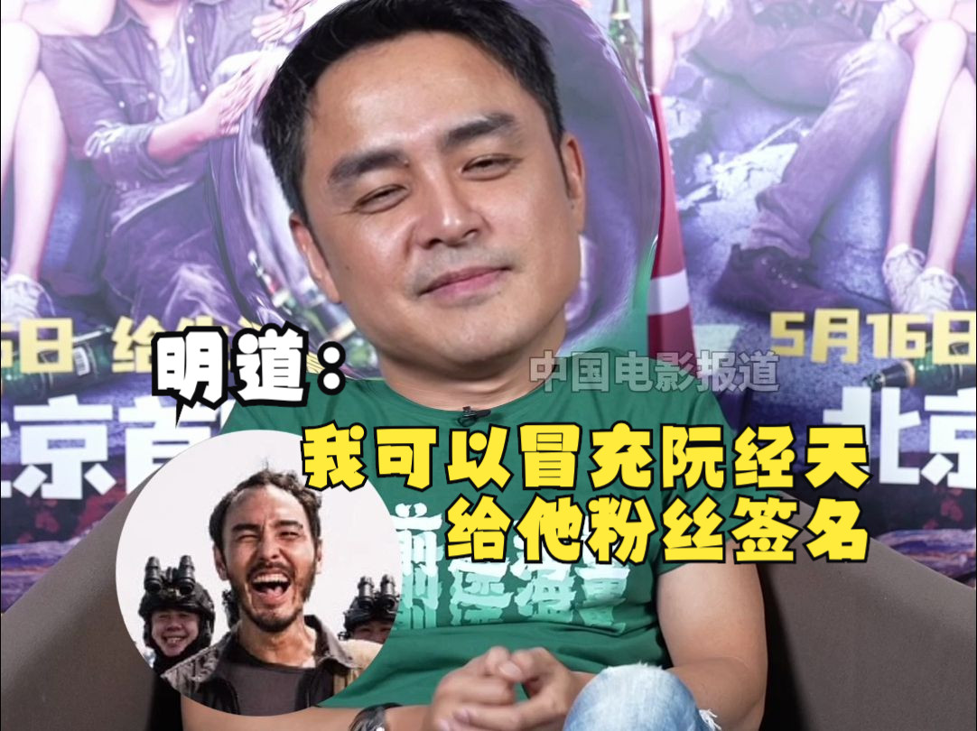 明道:我会冒充阮经天给他粉丝签名