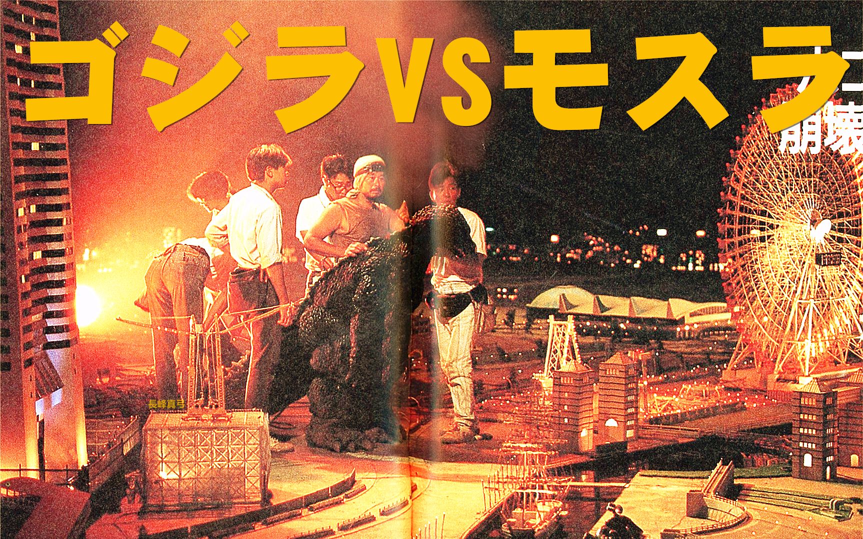 哥斯拉之龙战四海 (罕见花絮 访谈/1992年)【哥斯拉vs摩斯拉】