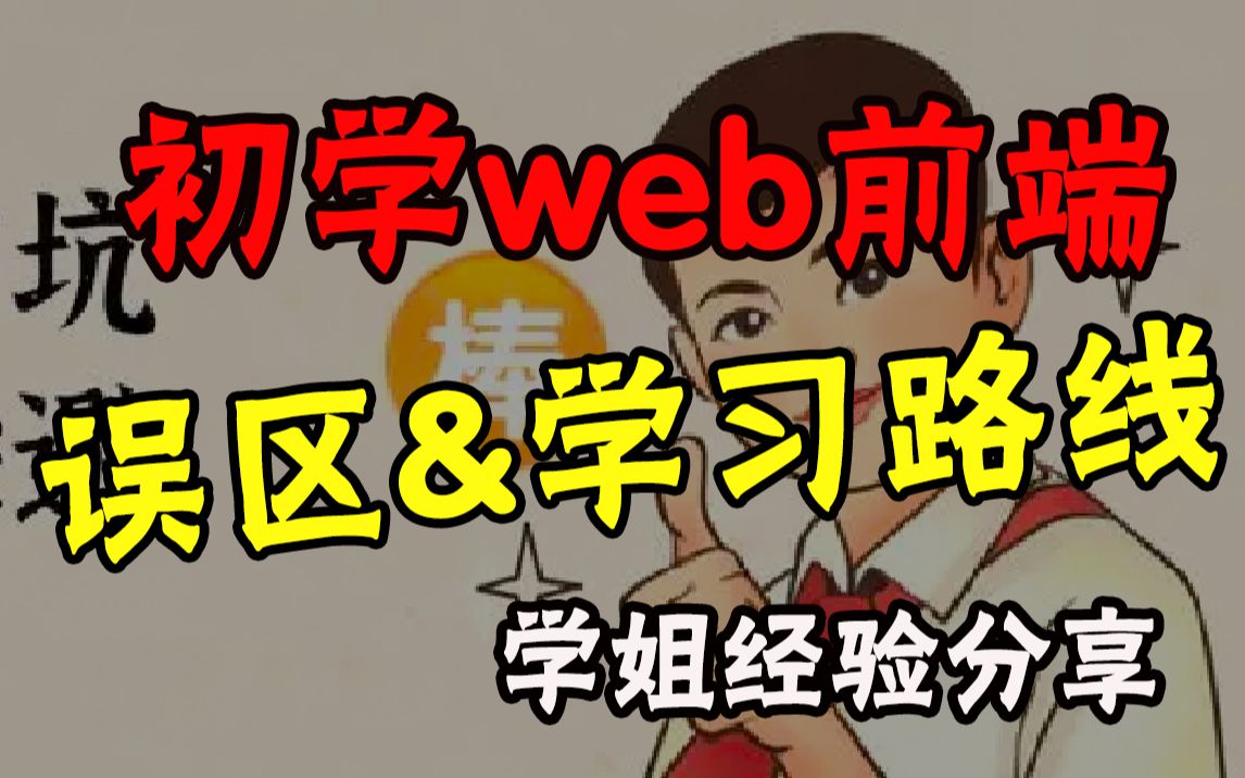 【web学习经验分享】初学web前端如何少走弯路?编程学习避坑指南哔哩哔哩bilibili