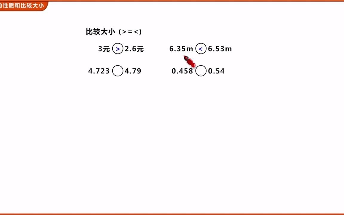 [图]小数的性质和大小比较