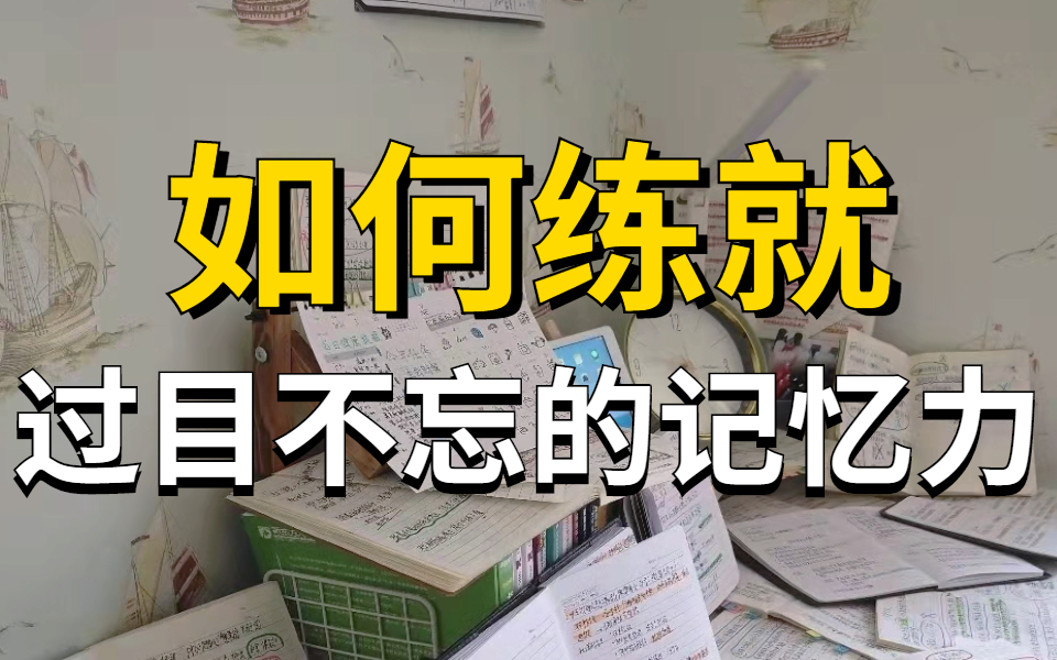 [图]【干货满满】超强记忆课让你记忆力暴涨 世界公认顶级记忆法 学习1小时抵过10小时！从学渣变成学霸的秘密 祝你逆袭 不熬夜，不死背！惊人记忆法！一天就能背完一本书