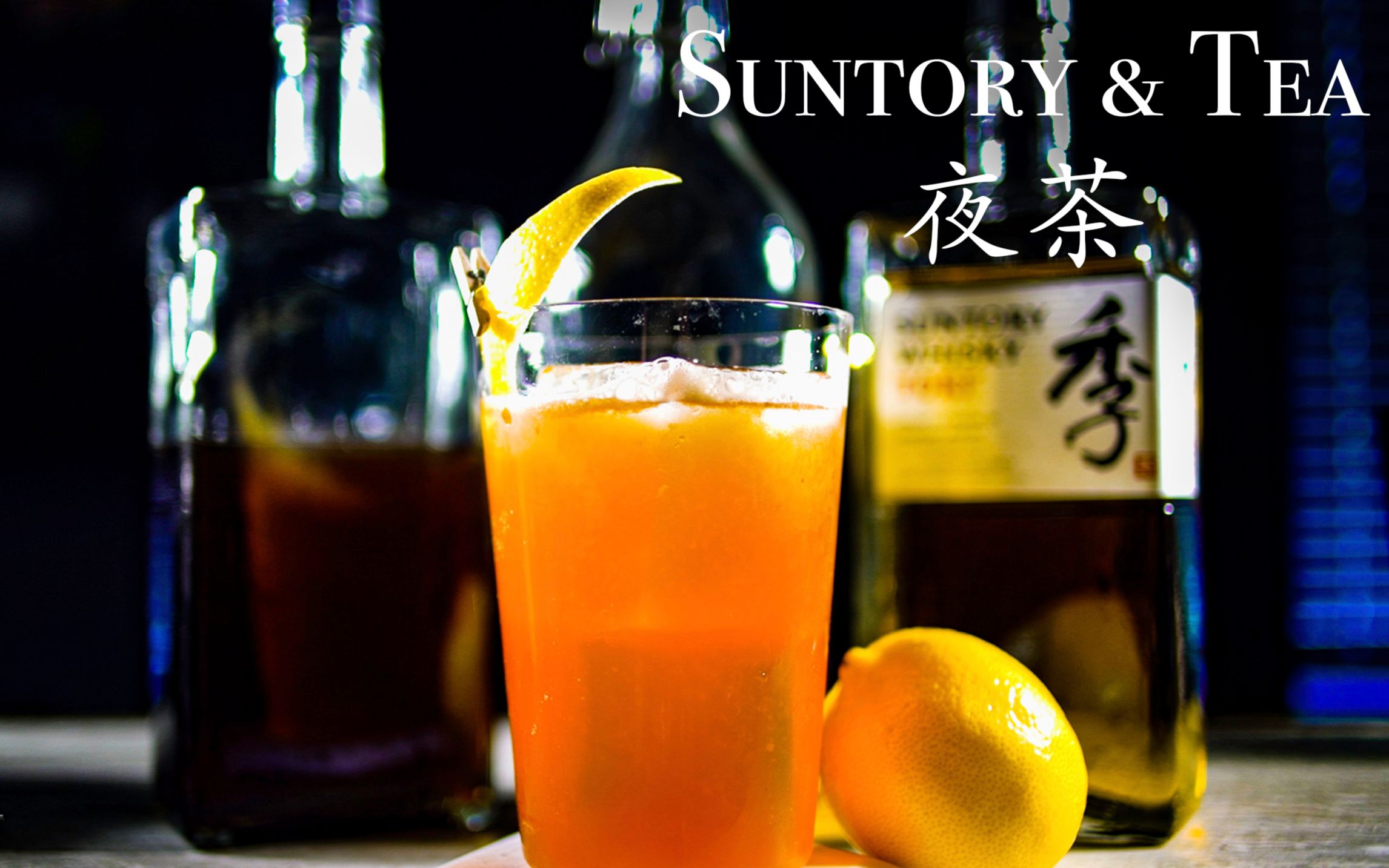 【在家调酒】威士忌与茶碰触的火花  Suntory & Tea (夜茶)哔哩哔哩bilibili