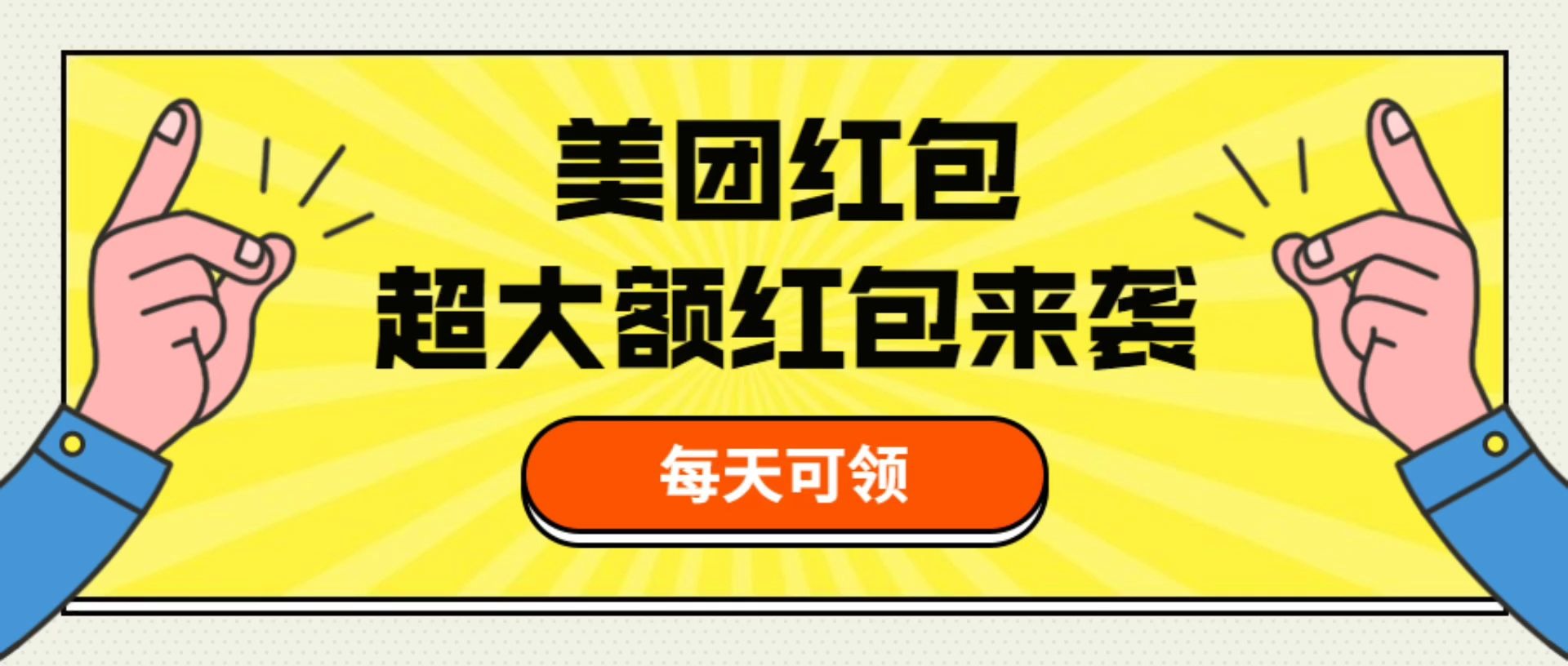 白嫖了,美團大額紅包領取技巧!