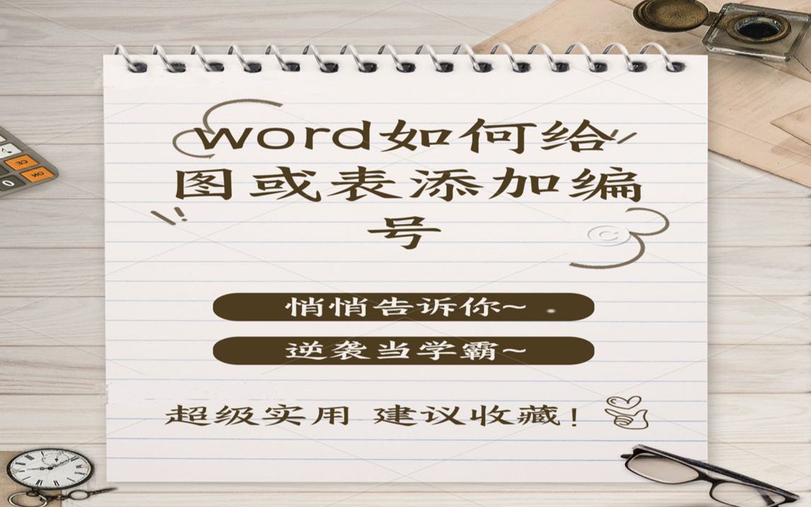 word如何给图或表添加编号哔哩哔哩bilibili