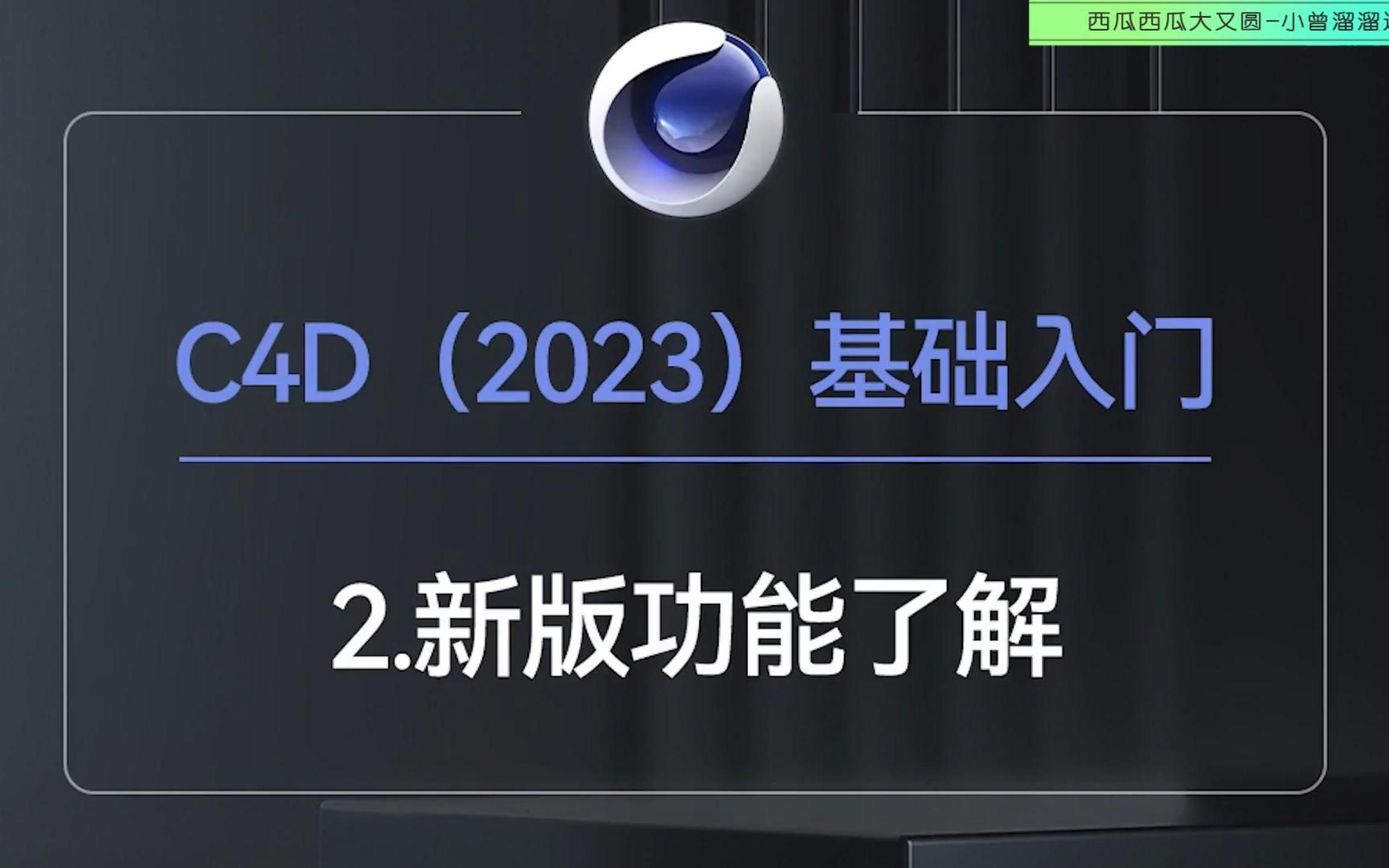 [图]C4D 2023新版功能简介