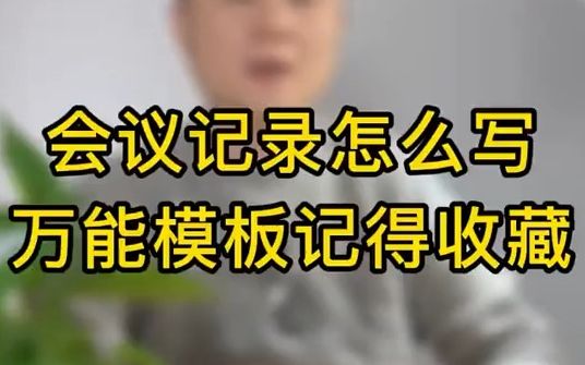 【求职】如何做好会议记录?哔哩哔哩bilibili