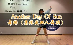 Download Video: ［Another Day Of Sun］Lalaland舞蹈集体群舞 适合集体或双人排节目！