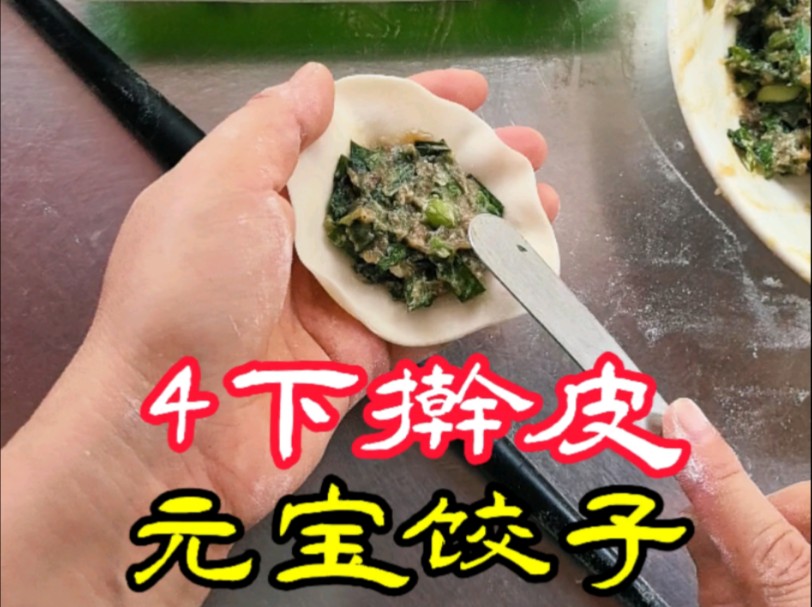 这才是饺子馆专业包法,4下出皮和元宝饺子包法