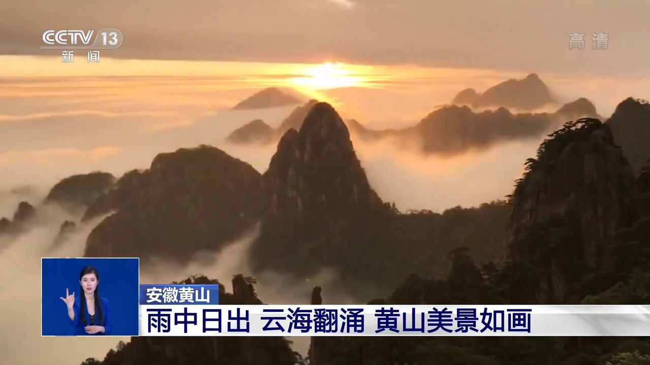 [图]【风景】安徽黄山 雨中日出 云海翻涌 美景如画【央视/共同关注】