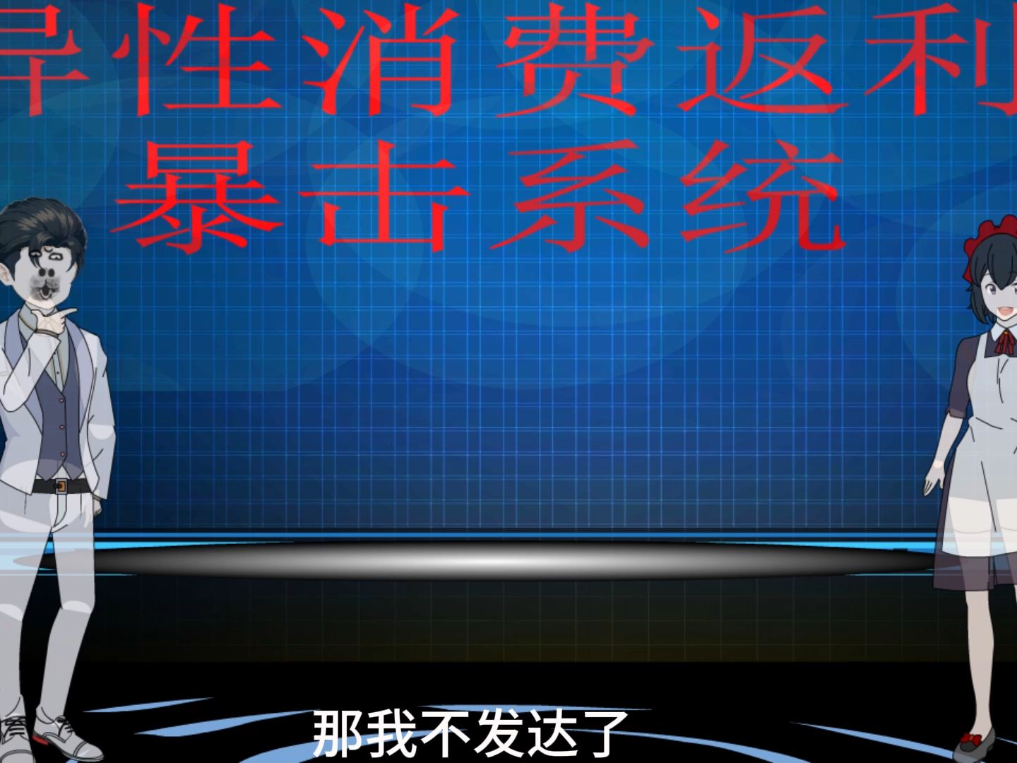 [图]月入2K以下患者的心灵鸡汤。沙雕动画-神豪系统-异性消费万倍暴击返利