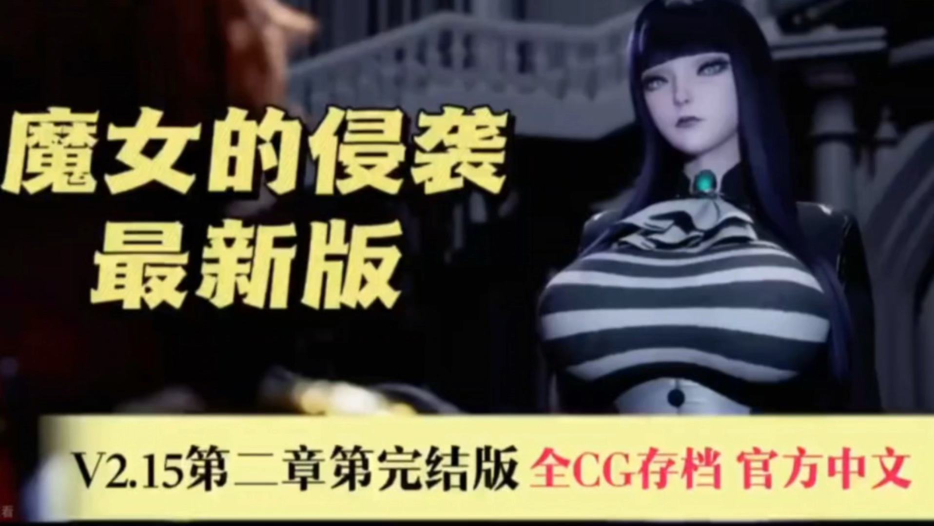 [图]【3D/中文/全动态】魔女的侵袭under the witch V2.15第二章完结版+全CG存档 官方中文最新版【8G】