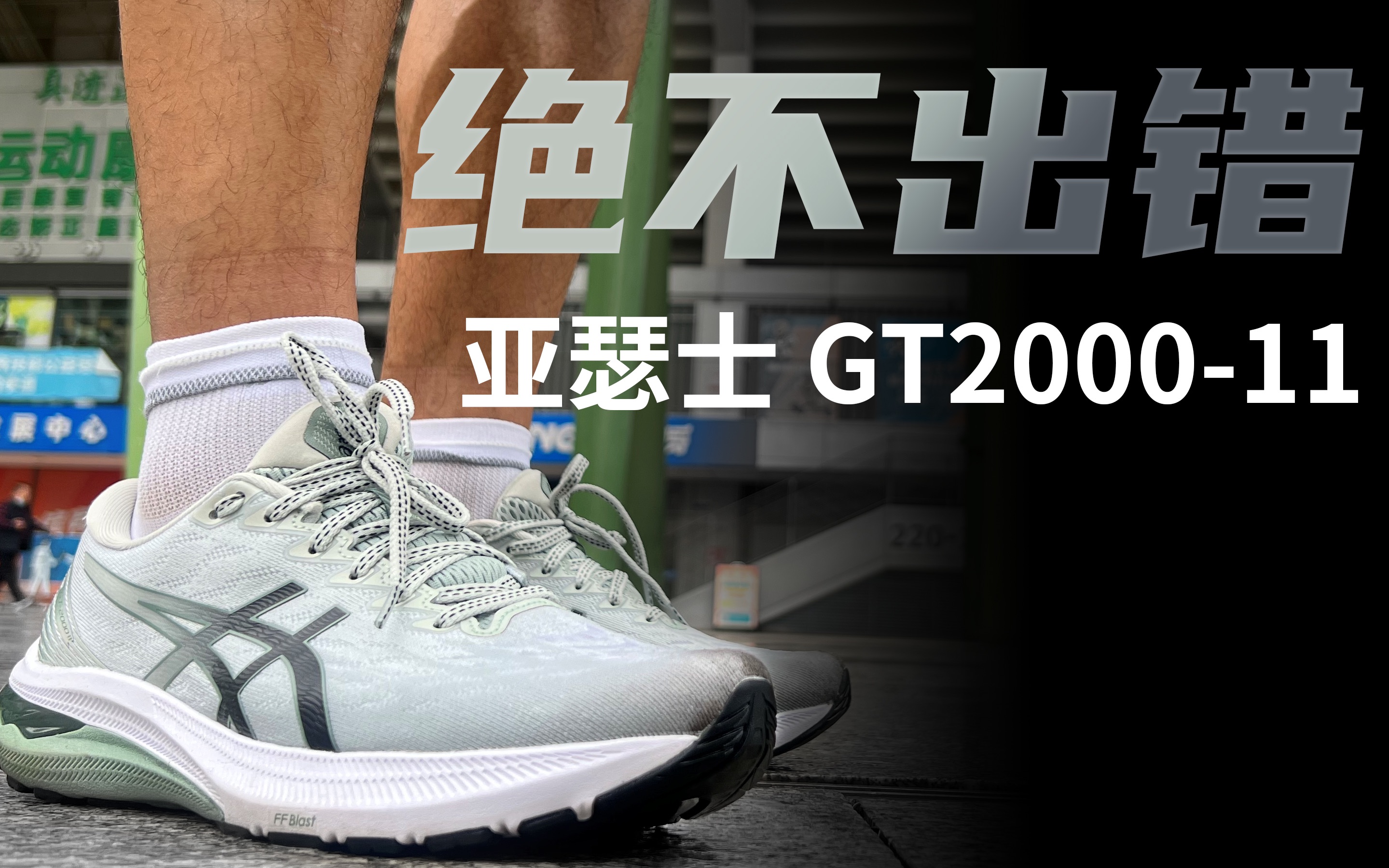 选它绝不会错|亚瑟士GT200011|优秀的入门跑鞋|初跑测评哔哩哔哩bilibili