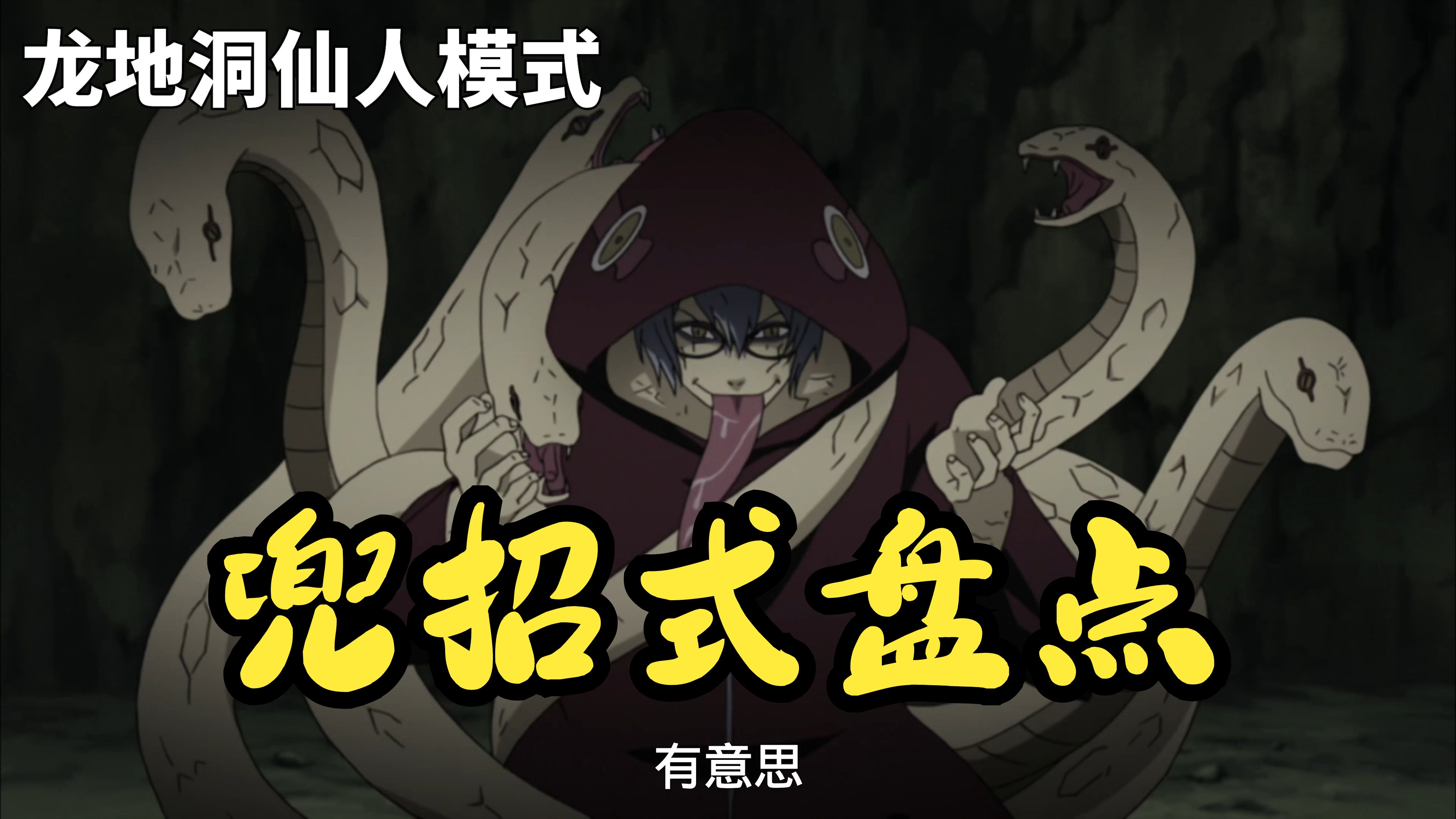 【火影忍者】兜招式盘点