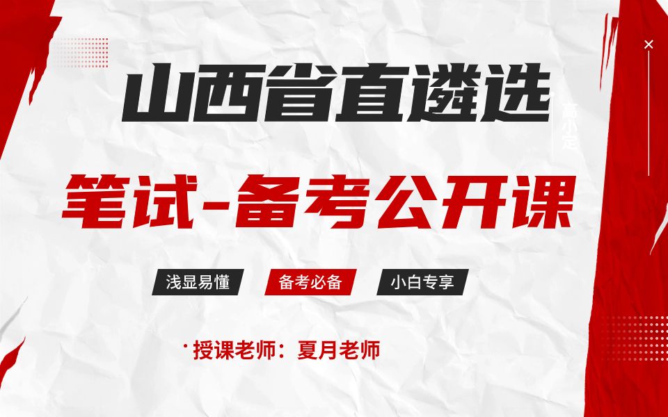 2023公选王遴选山西省市直遴选笔试备考公开课  【4】遴选笔试|遴选备考|遴选课程哔哩哔哩bilibili