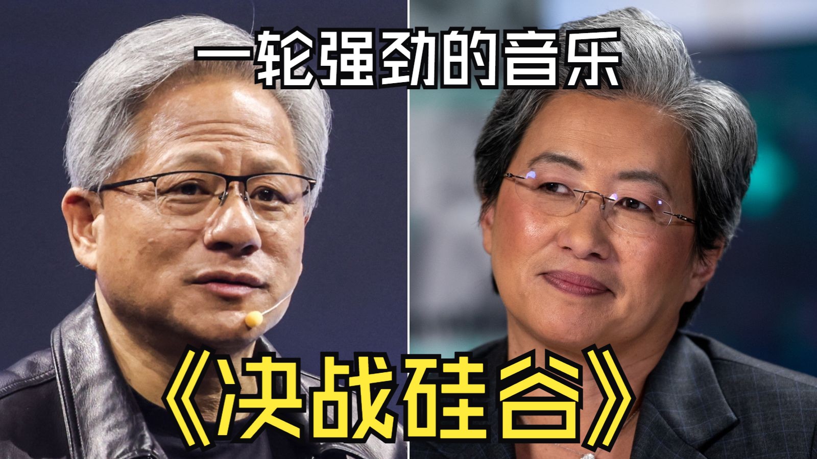 【ai音乐】老黄苏妈,决战硅谷!