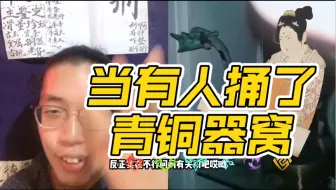 当有人捅了青铜器的窝？-牛道德鉴宝