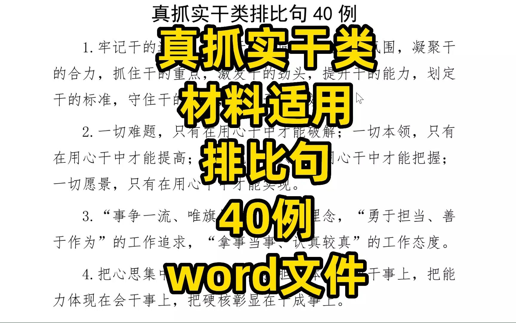 真抓实干类材料适用,排比句汇编40句,word文件哔哩哔哩bilibili