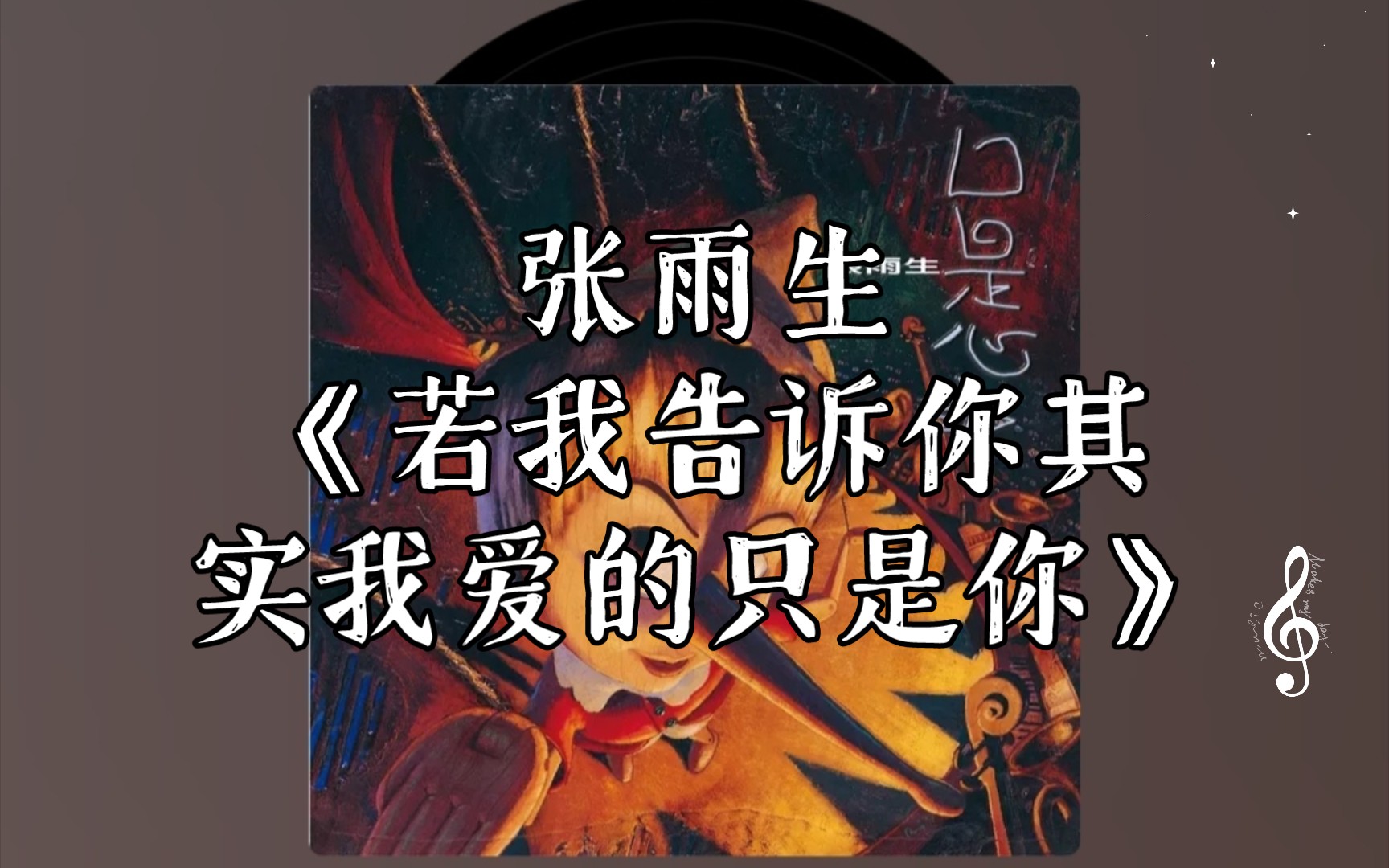 [歌曲推荐]张雨生《若我告诉你其实我爱的只是你》哔哩哔哩bilibili