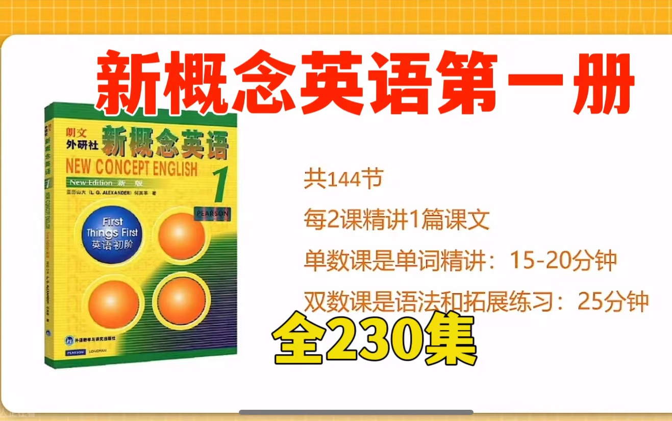 [图]全230集【2024最新版新概念第一册】英语全能课，2024最新版新概念 学完词汇量暴涨孩子最喜欢的老师精讲