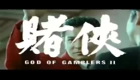 [图]赌侠 God of Gamblers II 赌侠出场经典BGM音乐