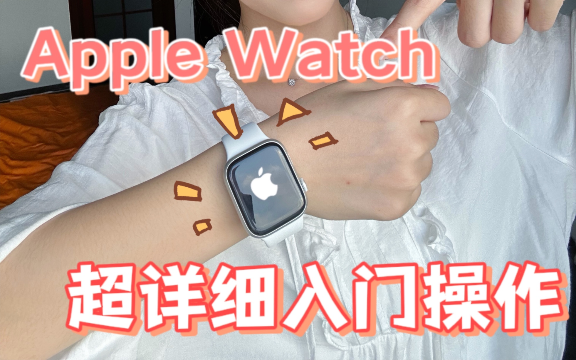 Apple Watch入门操作教程!买来不怕不会用啦哔哩哔哩bilibili