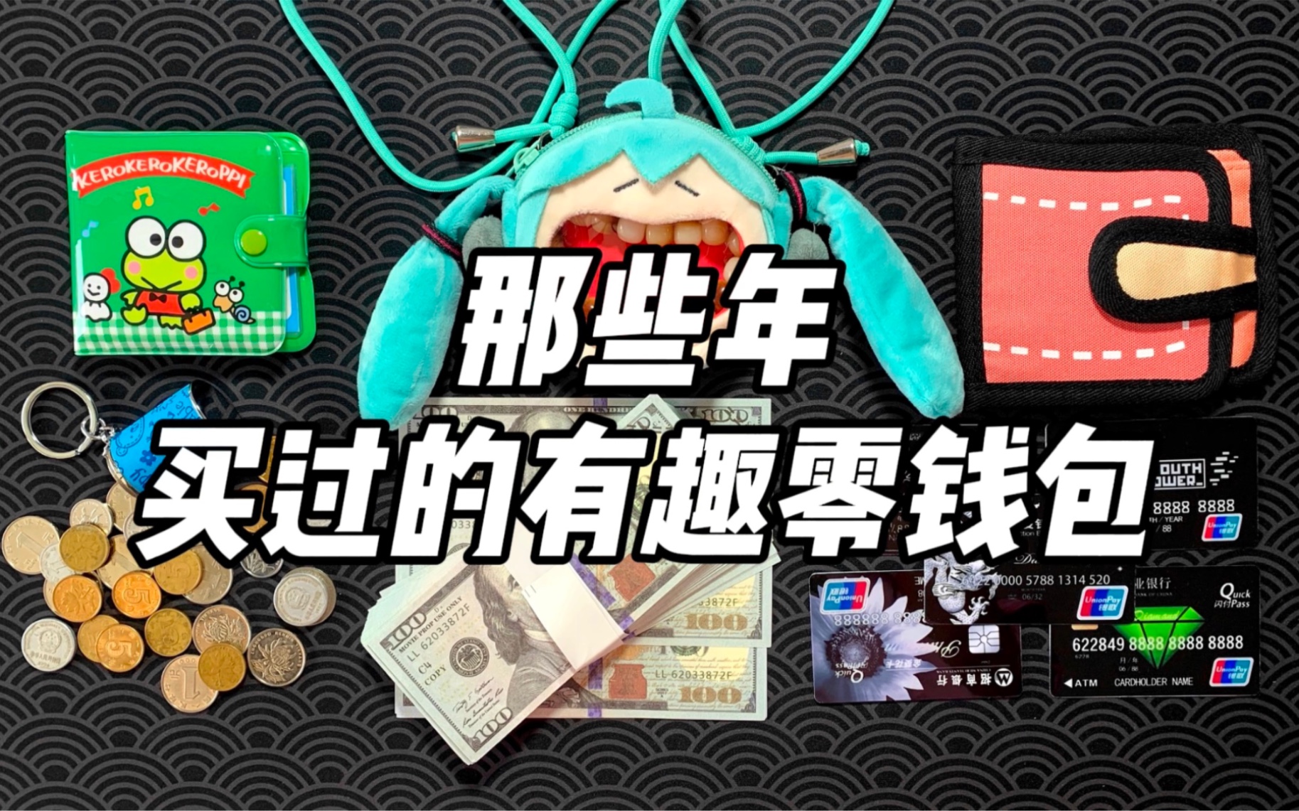 那些年买过的有趣零钱包(2)!哔哩哔哩bilibili