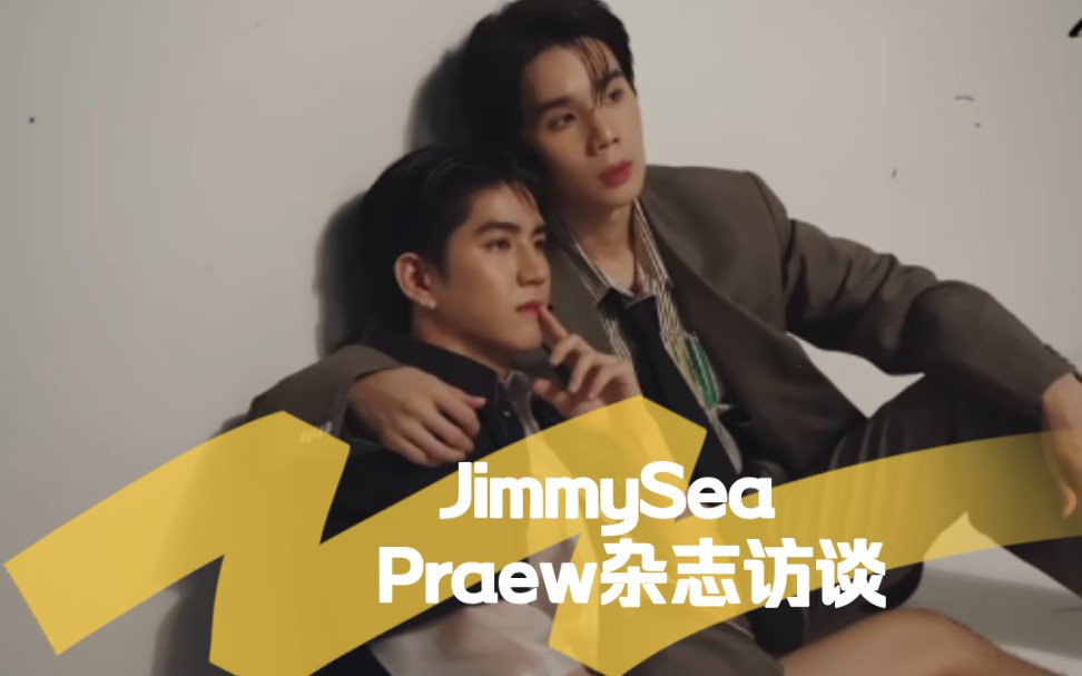 JimmySea|Praew杂志访谈 (关于JimmySea的爱的完美角度和极端的浪漫主义哔哩哔哩bilibili