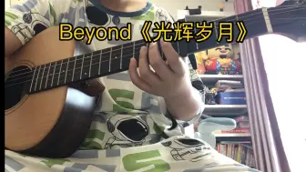 Download Video: Beyond 《光辉岁月》吉他弹唱