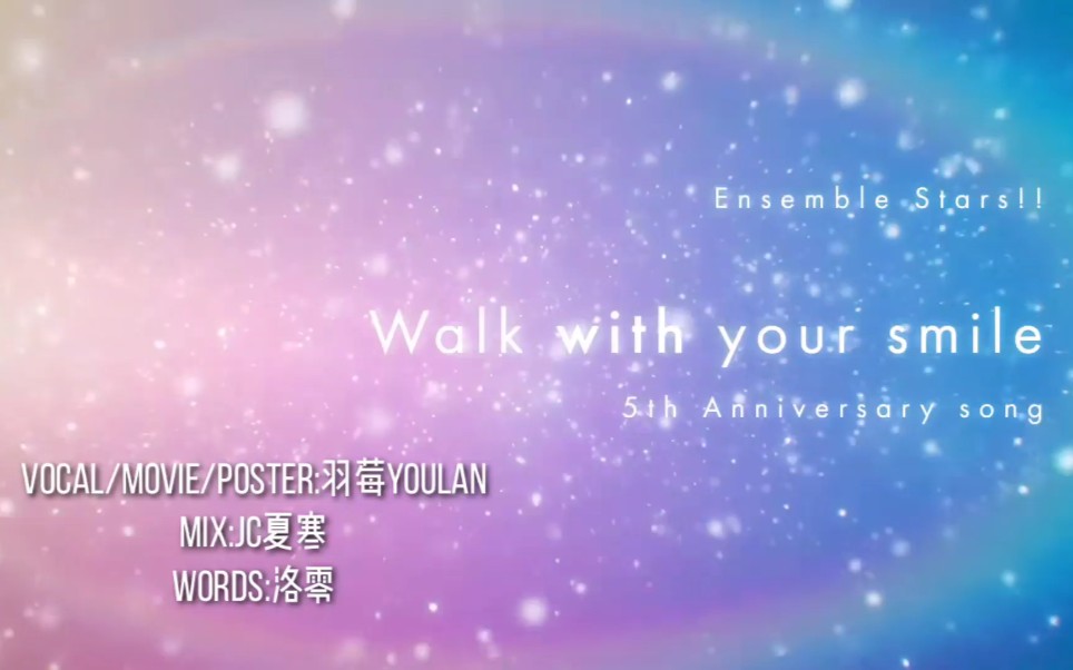 [图]【偶像梦幻祭五周年翻唱】walk with your smile中文填词翻唱