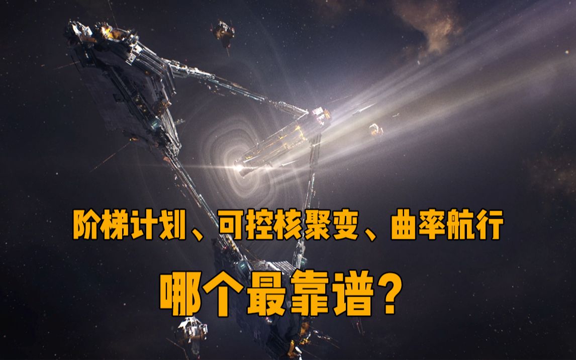 [图]送脑花，前进四！三体中的恒星级飞行有可能实现吗？