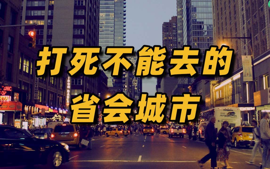 这几个省会城市怎么了?为什么不建议去?哔哩哔哩bilibili