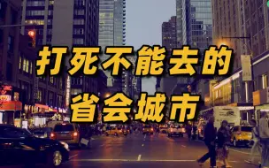 Download Video: 这几个省会城市怎么了？为什么不建议去？