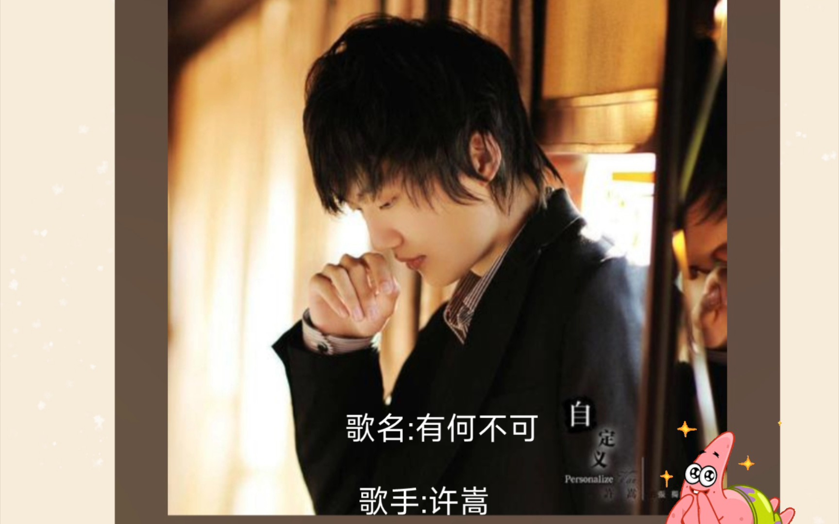 《有何不可》——许嵩