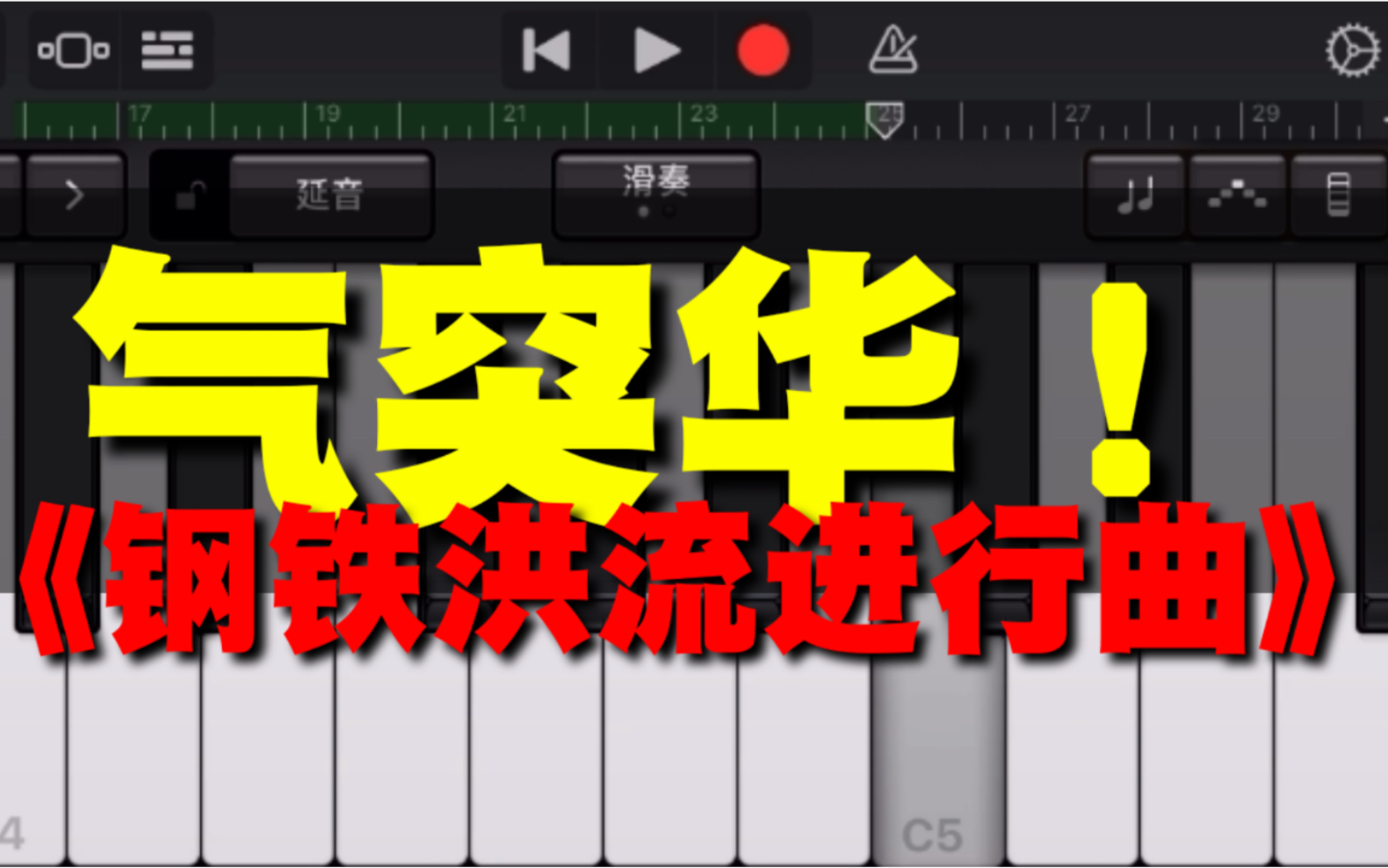 庫樂隊鋼鐵洪流進行曲超級簡單一學就會