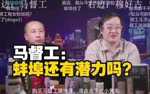 Скачать видео: 马督工锐评：蚌埠未来怎么样？