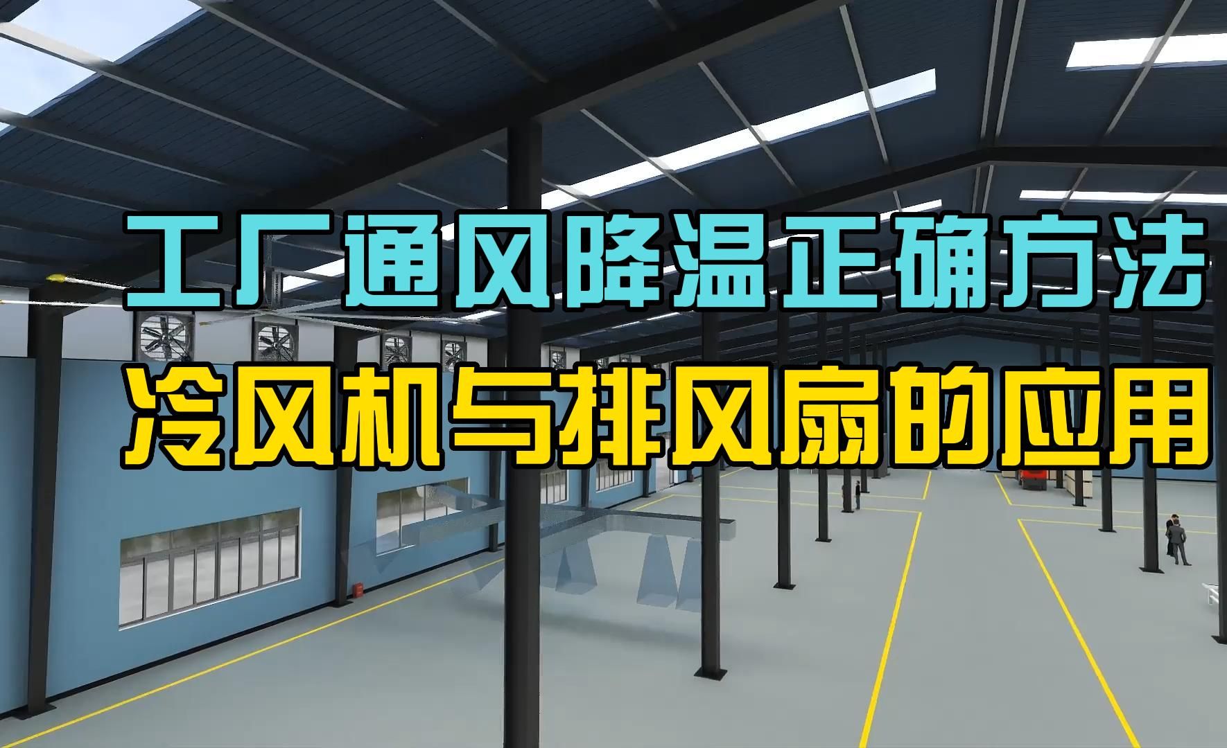 排风扇与冷风机的应用,工厂通风降温正确方法.哔哩哔哩bilibili