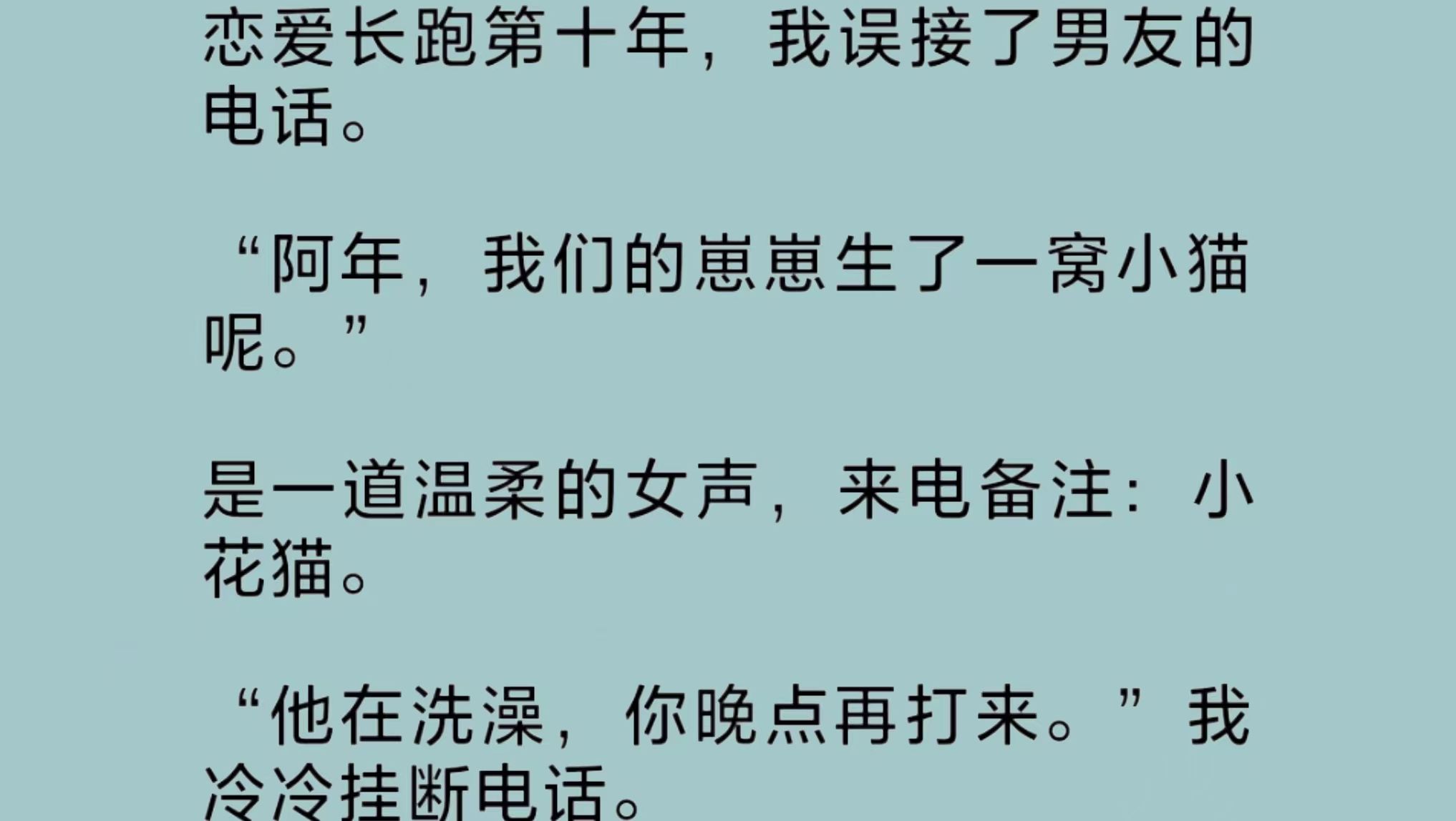 [图]我误接了男友的电话。是一道温柔的女声，来电备注：小花猫。那晚，他疯了似的捡起散落在地的衣服，随意套在身上，冲了出去。而我，踏上了飞往国外的飞机……