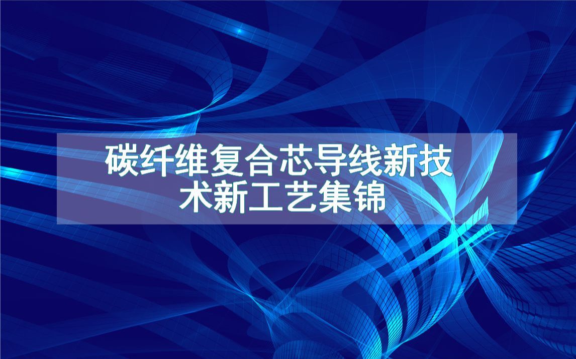 碳纤维复合芯导线新技术新工艺集锦(生产制造方法全集)哔哩哔哩bilibili